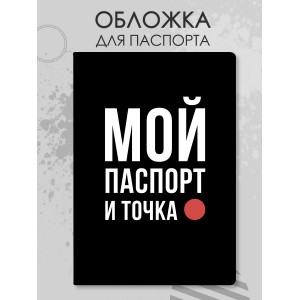 Обложка для паспорта Мой паспорт и точка