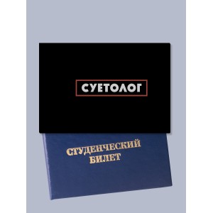 Обложка на студенческий Суетолог