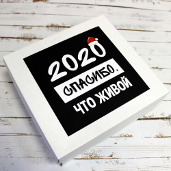 Новогодний набор «2020. Спасибо, что живой»