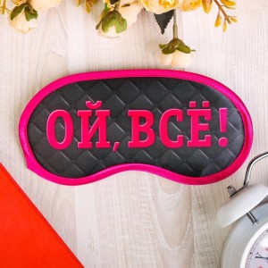 Маска для сна «Ой, все!»